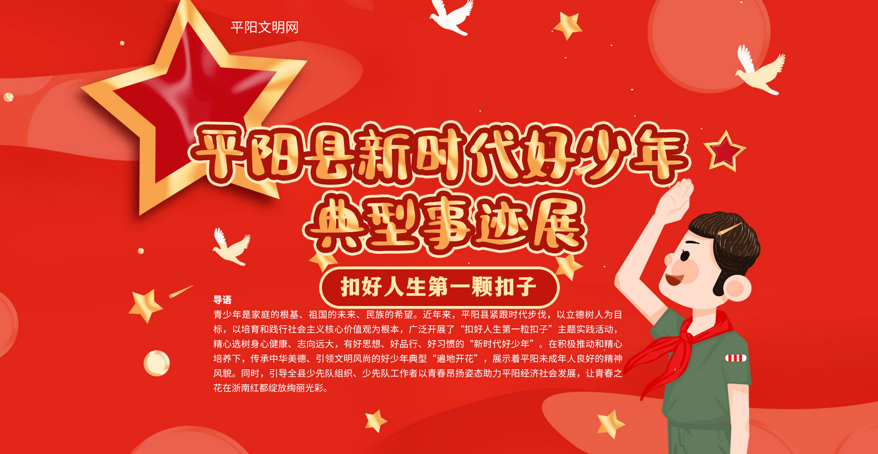 【專題】平陽縣新時代好少年典型事跡展